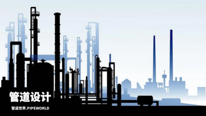 時光不停歇,學習無止境 壓力管道應(yīng)力分析與CAESARII軟件在天然氣管道儲運中的應(yīng)用